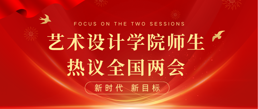 艺术设计学院师生热议全国两会