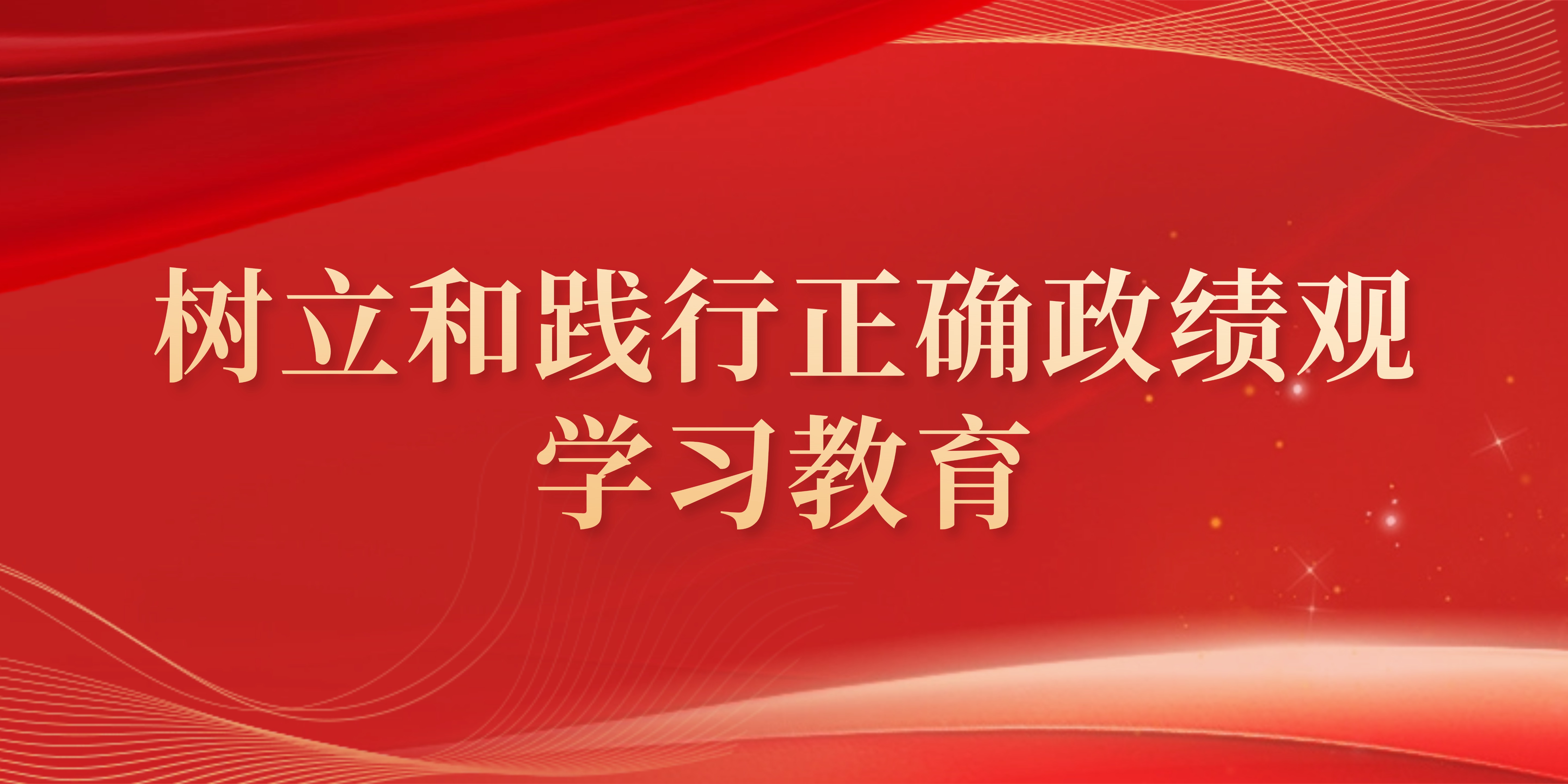 艺术设计学院树立和践行正确政绩...